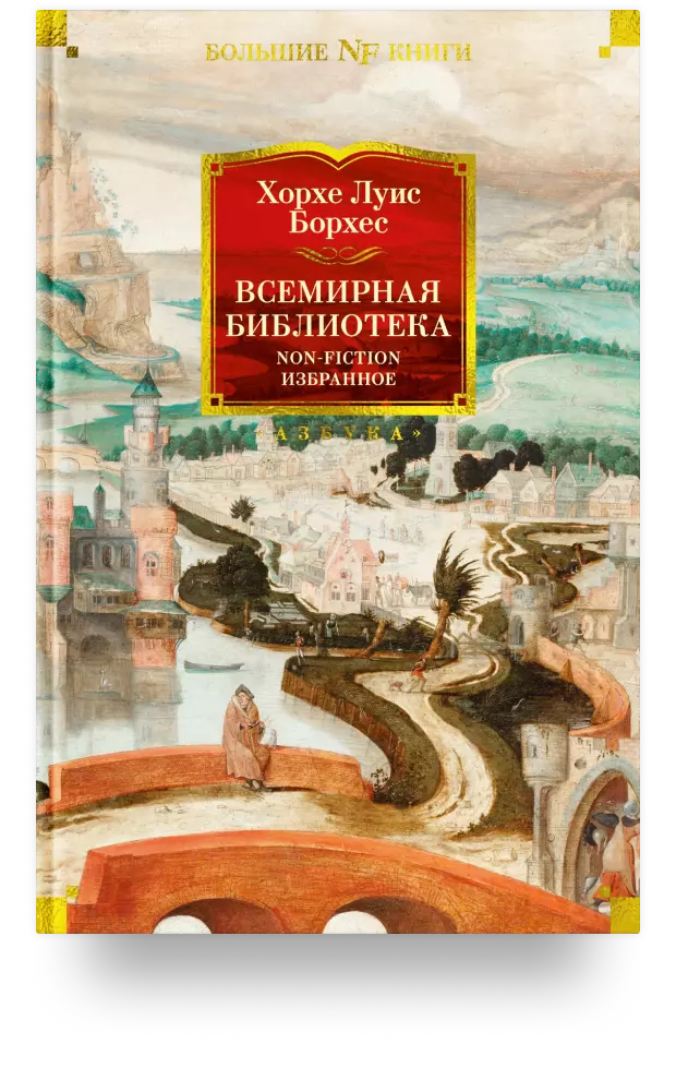 Всемирная библиотека. Non-Fiction. Избранное