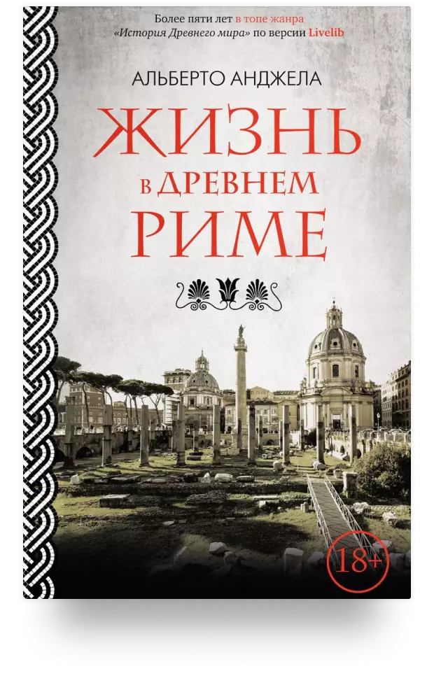 Жизнь в Древнем Риме. Повседневная жинь, тайны и курьезы