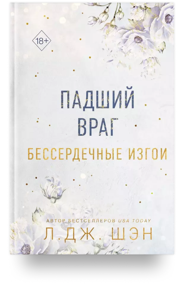 Бессердечные изгои. Падший враг