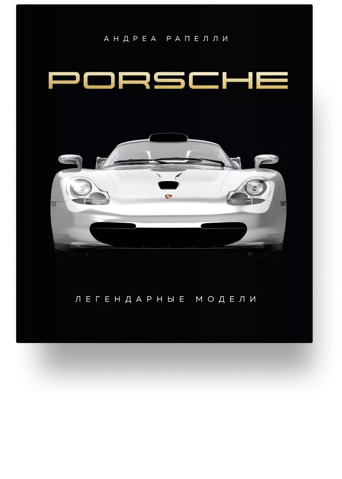 Porsche. Легендарные модели