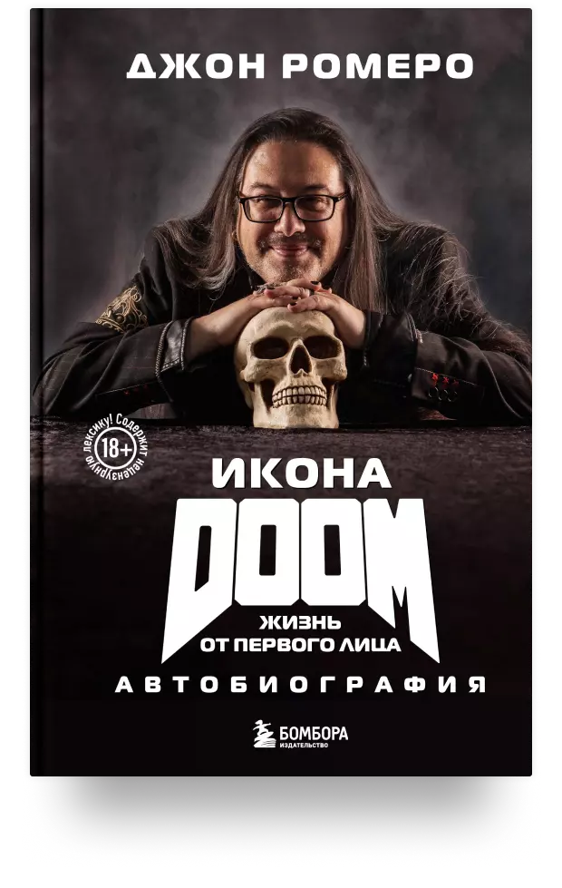 Икона DOOM. Жизнь от первого лица: автобиография