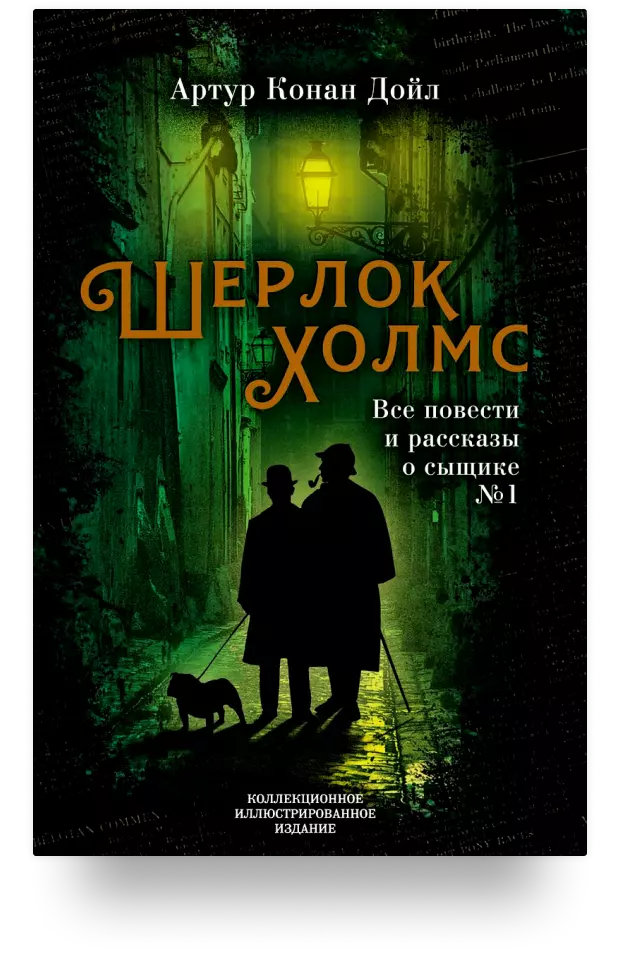 Шерлок Холмс. Все повести и рассказы о сыщике № 1