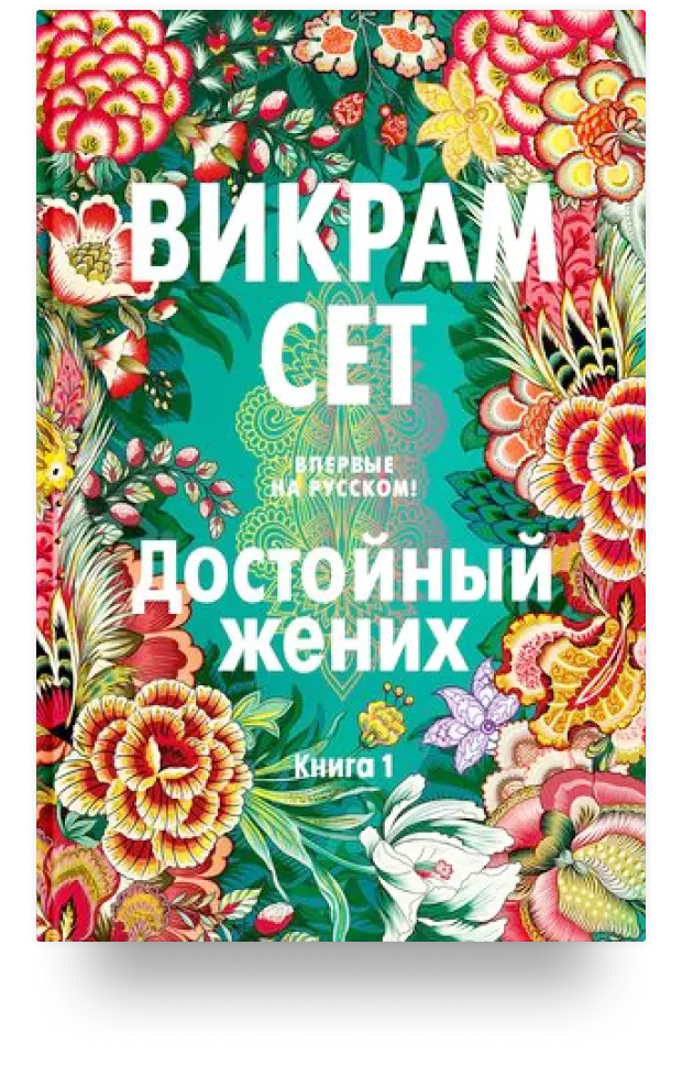 Достойный жених. Книга 1