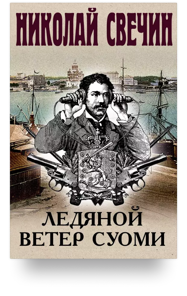 Ледяной ветер Суоми