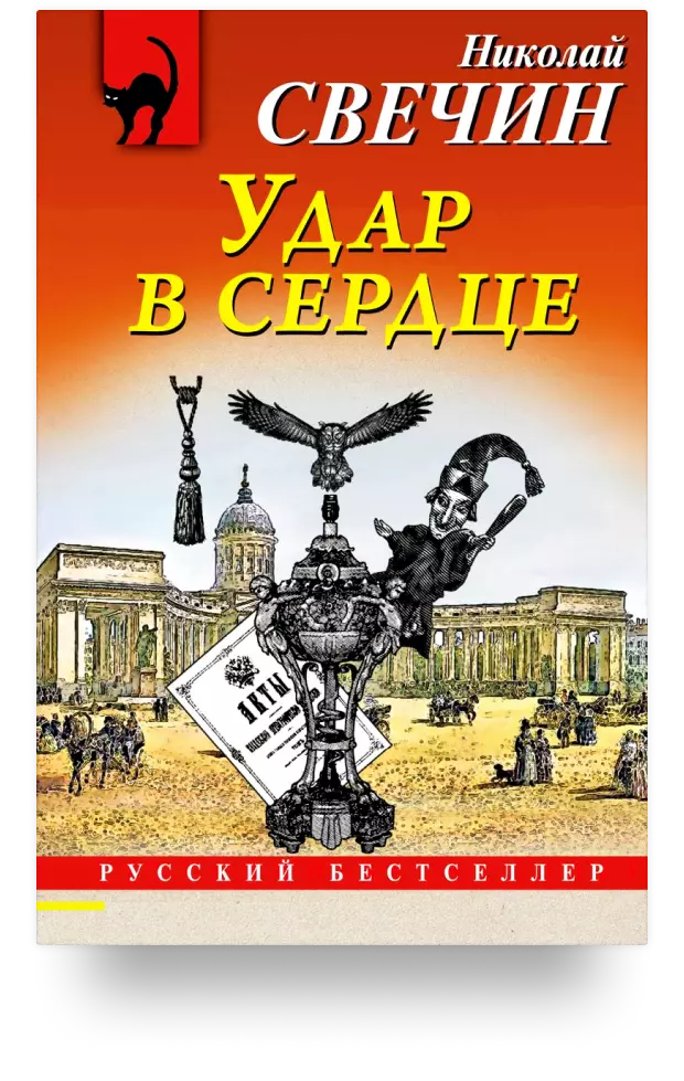 Удар в сердце