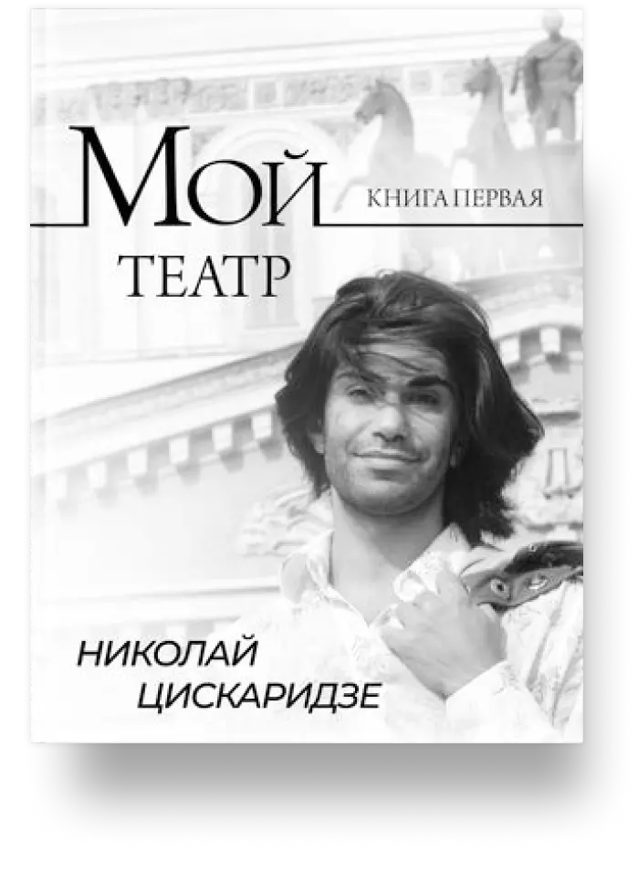 Мой театр. Книга 1