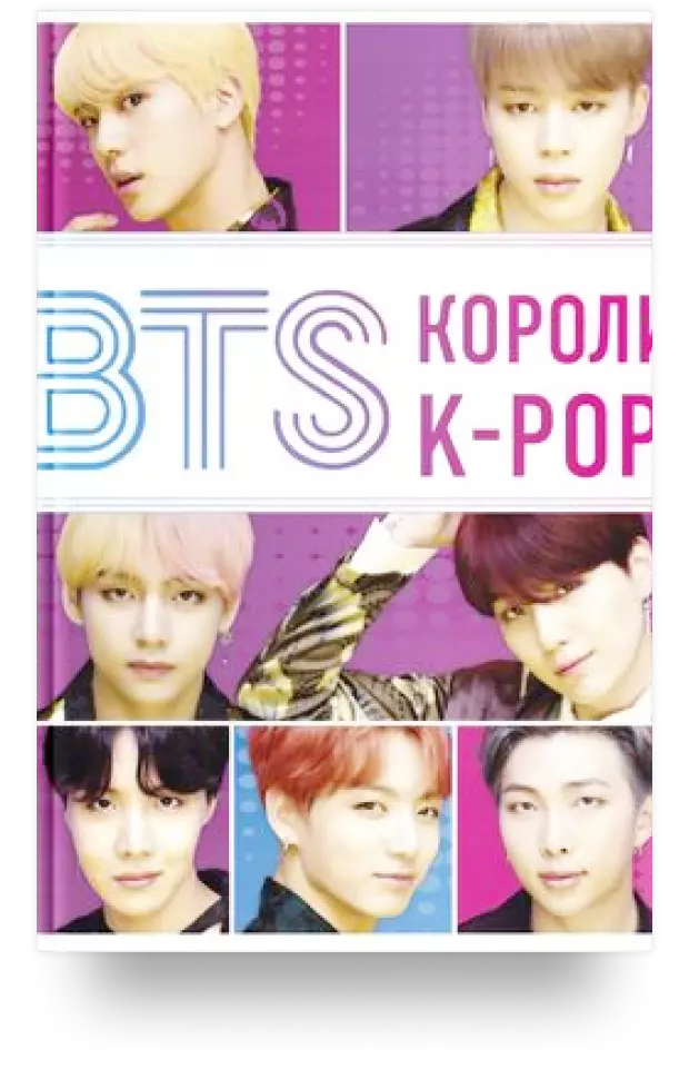 BTS. Короли K-POP