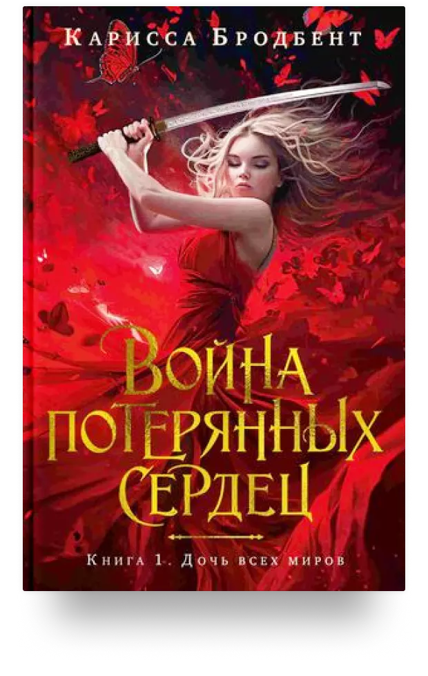 Война потерянных сердец. Книга 1. Дочь всех миров