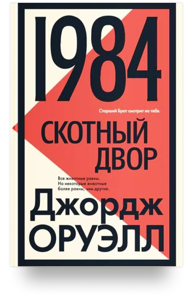 1984. Скотный двор