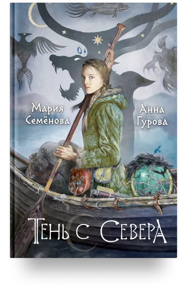 Тень с Севера