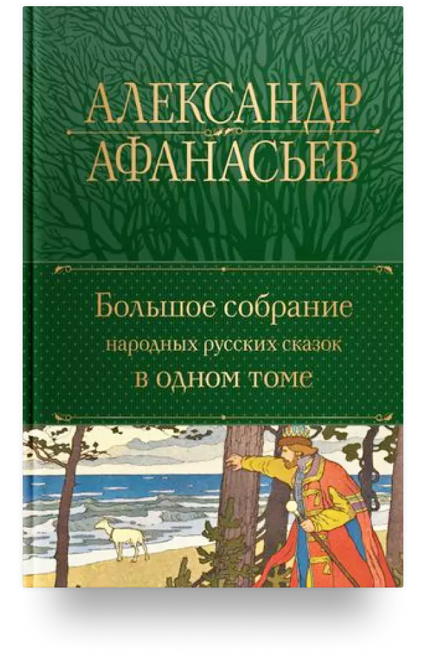 Большое собрание народных русских сказок в одном томе