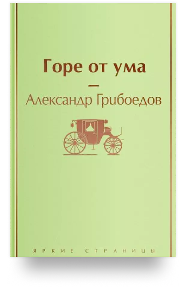 Горе от ума