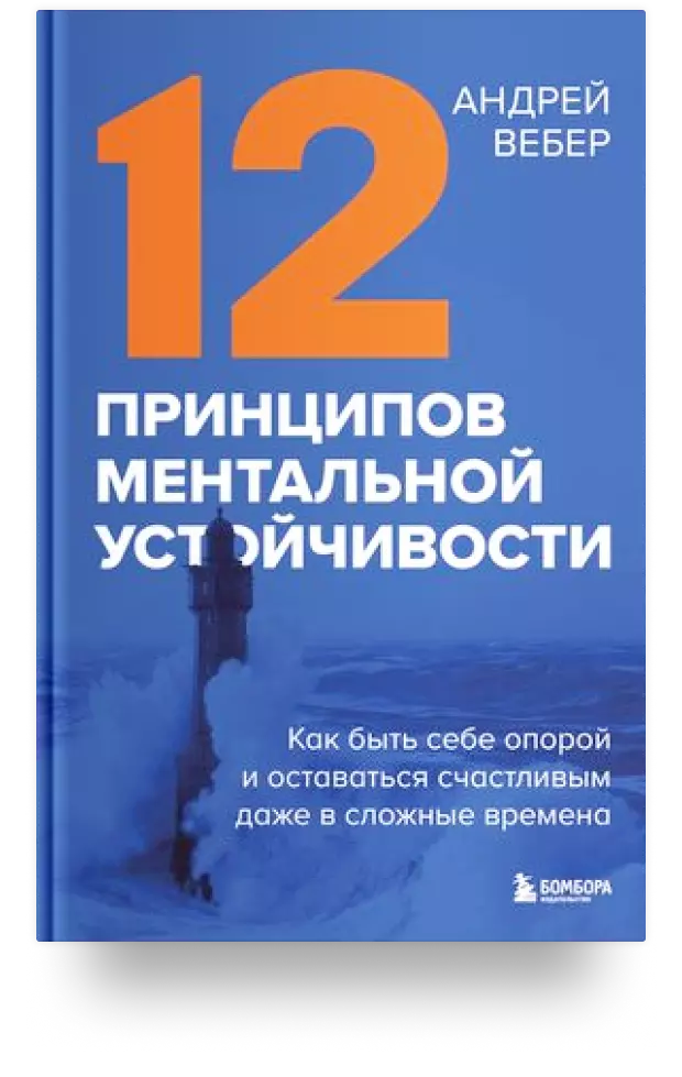 12 принципов ментальной устойчивости