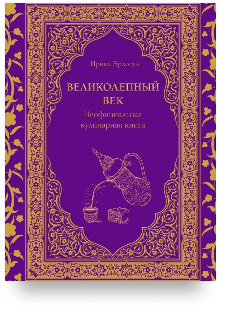 Великолепный век. Неофициальная кулинарная книга