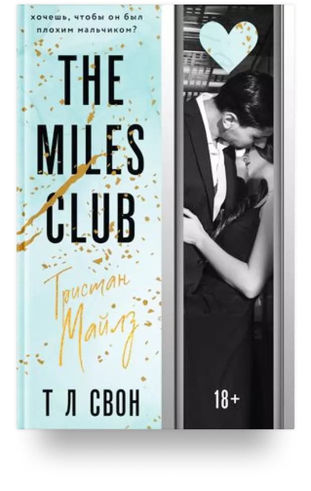 The Miles club. Тристан Майлз