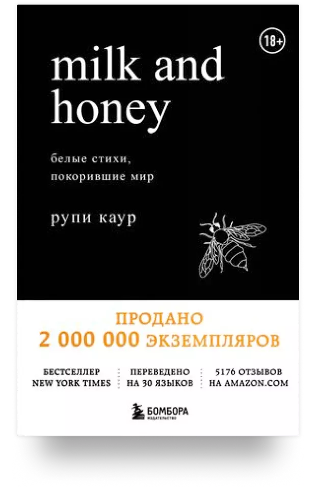 Milk and Honey. Белые стихи, покорившие мир