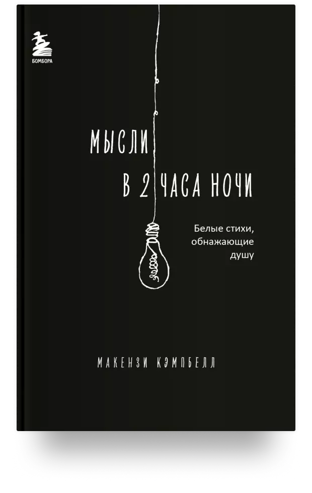 Мысли в 2 часа ночи. Белые стихи, обнажающие душу