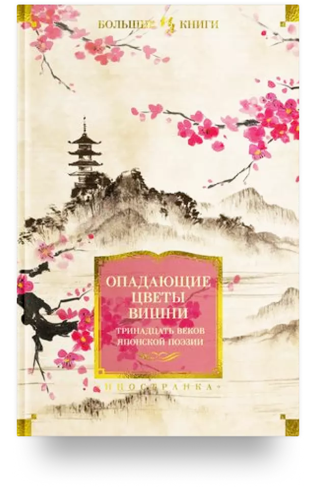 Опадающие цветы вишни. Тринадцать веков японской поэзии