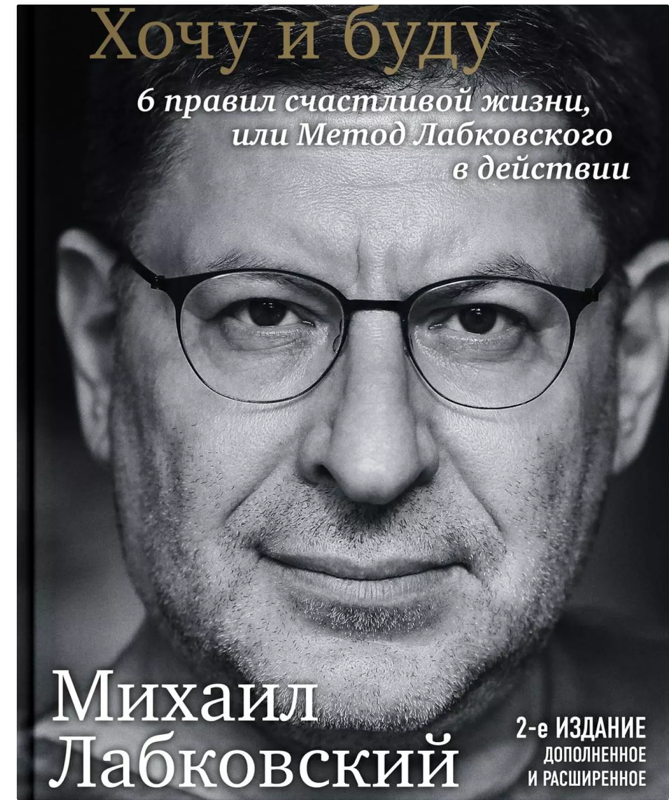 Хочу и буду. 6 правил счастливой жизни или Метод Лабковского в действии