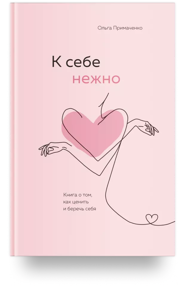 К себе нежно. Книга о том, как ценить и беречь себя