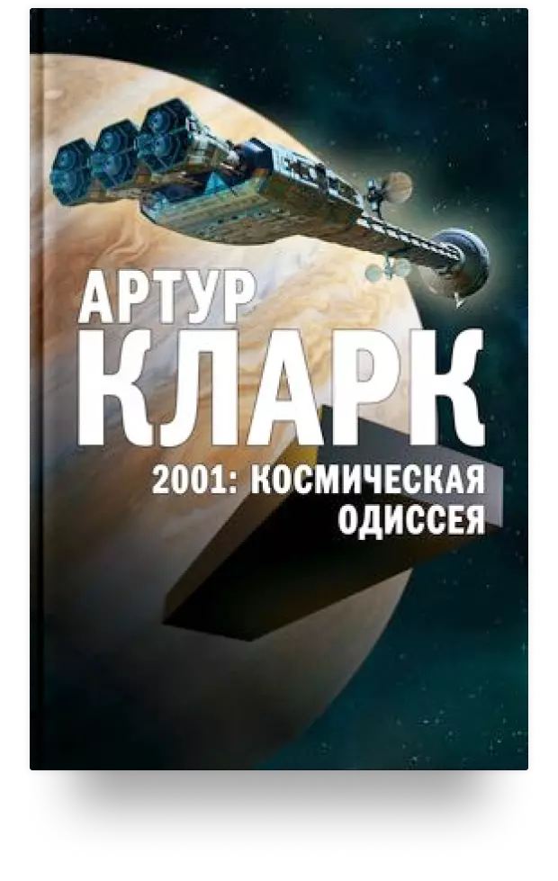 2001: Космическая Одиссея