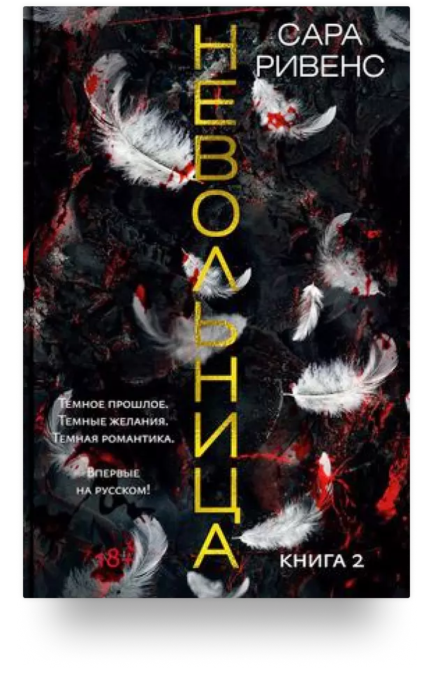 Невольница. Книга 2