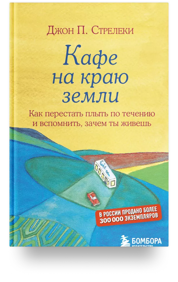 Кафе на краю земли