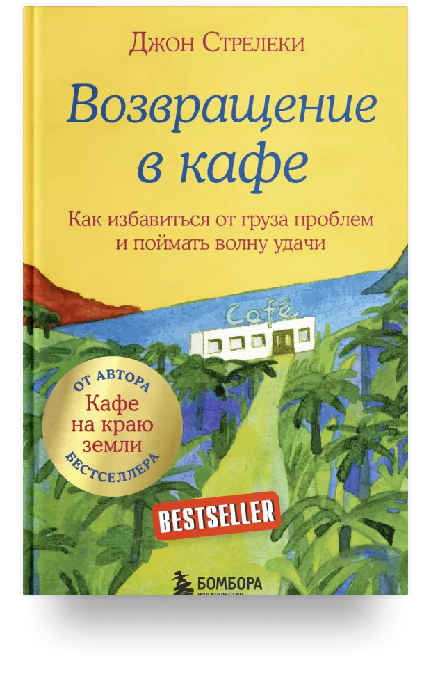 Возвращение в кафе. Как избавиться от груза проблем и поймать волну удачи