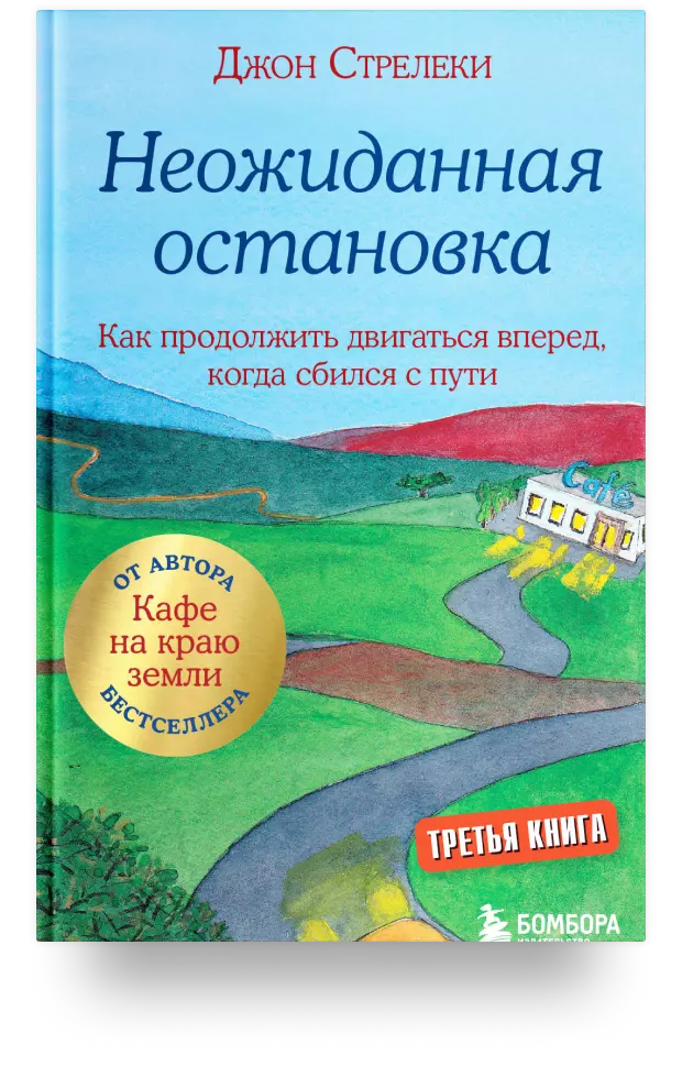 Неожиданная остановка. Как продолжить двигаться вперед, когда сбился с пути