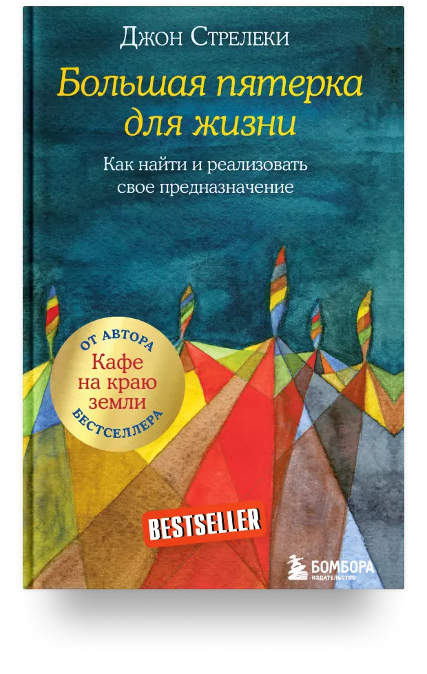 Большая пятерка для жизни. Как найти и реализовать свое предназначение