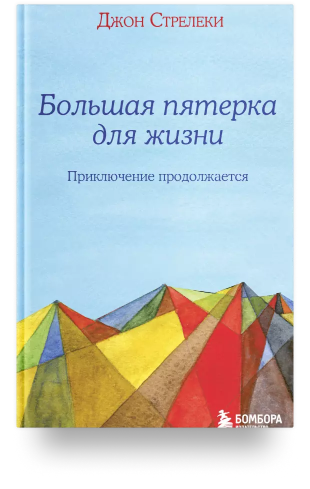 Большая пятерка для жизни. Приключение продолжается