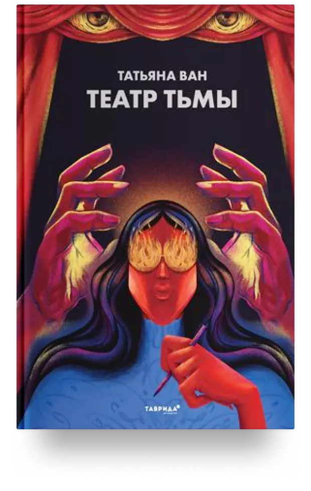 Театр тьмы