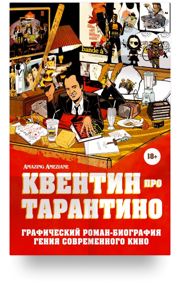 Квентин про Тарантино: графический роман-биография гения современного кино