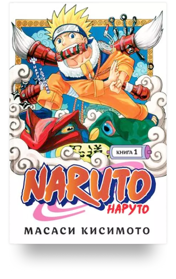 Naruto. Наруто. Книга 1