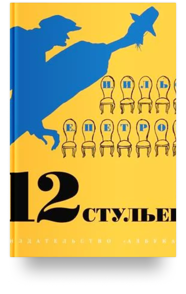 12 стульев