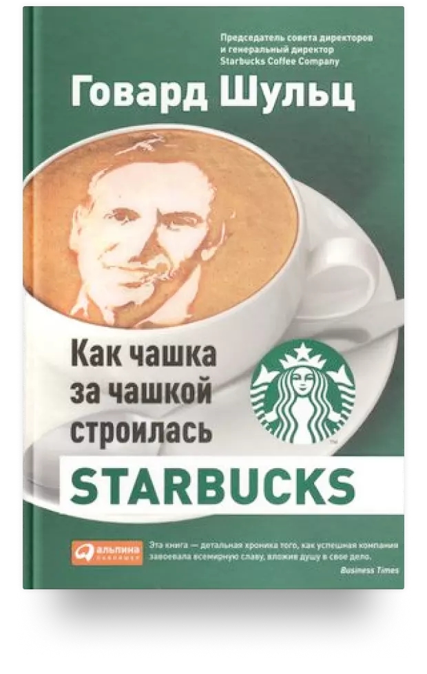 Как чашка за чашкой строилась Starbucks