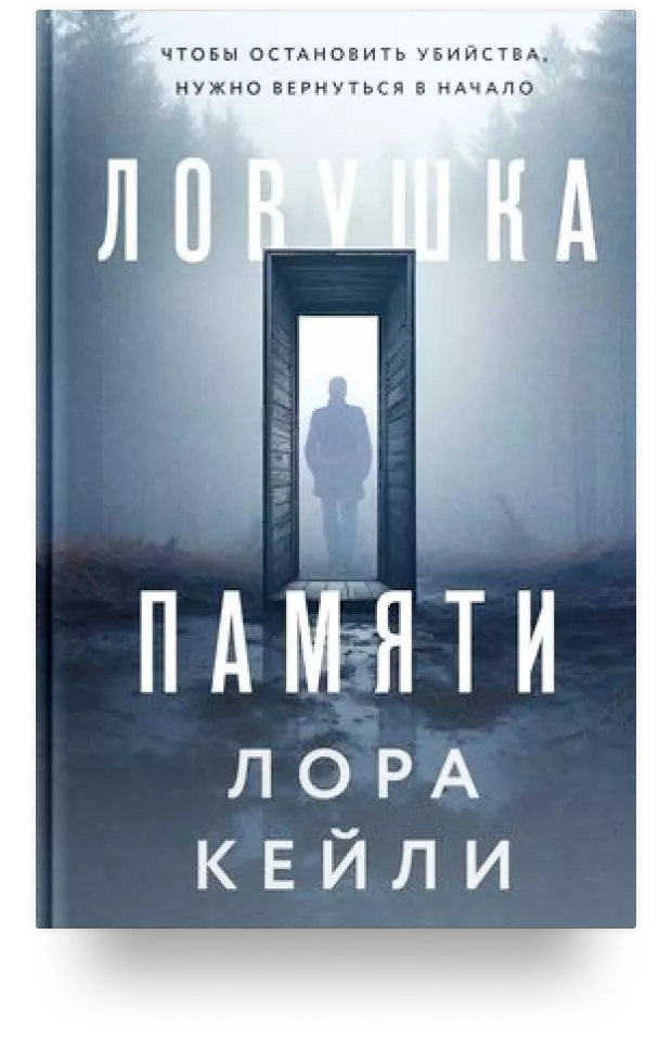 Ловушка памяти