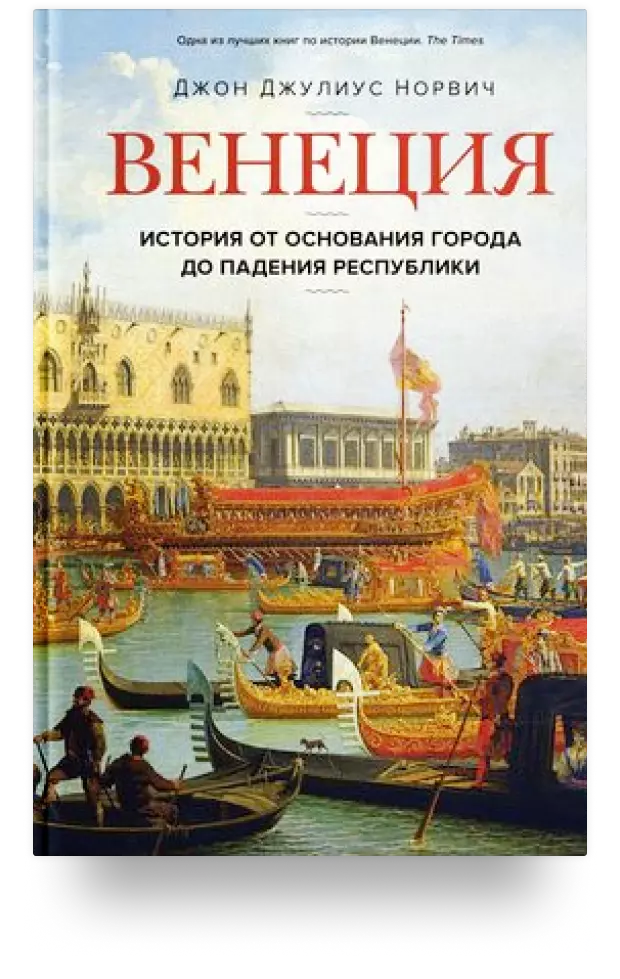 Венеция. История от основания города до падения республики