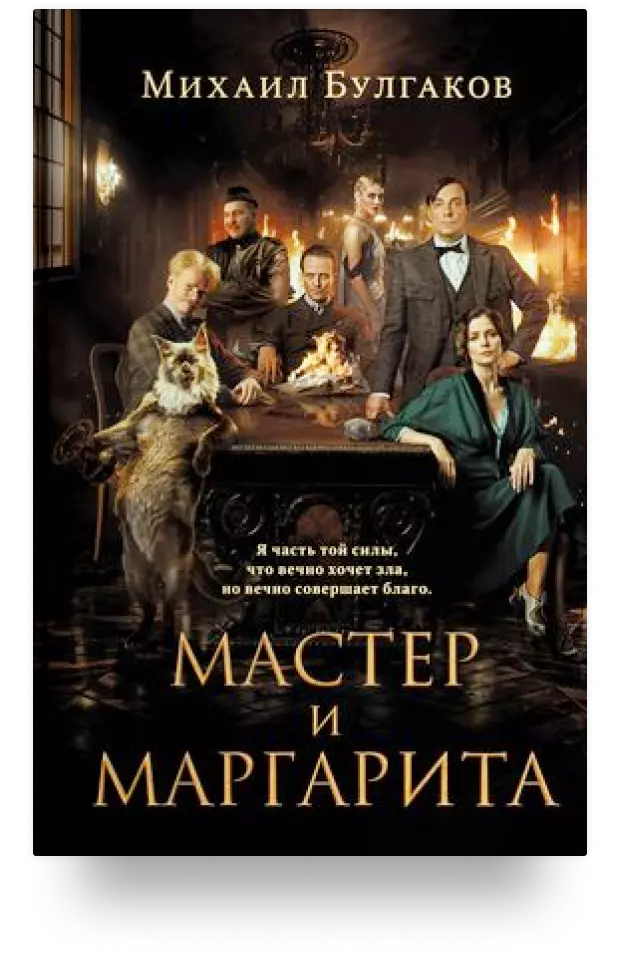 Мастер и Маргарита