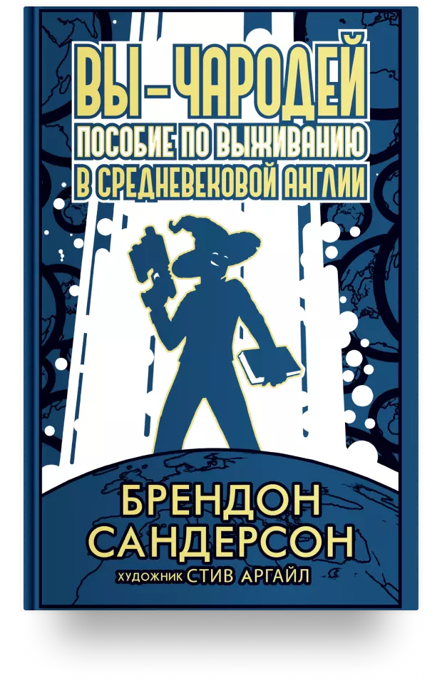 Вы - чародей: Пособие по выживанию в средневековой Англии