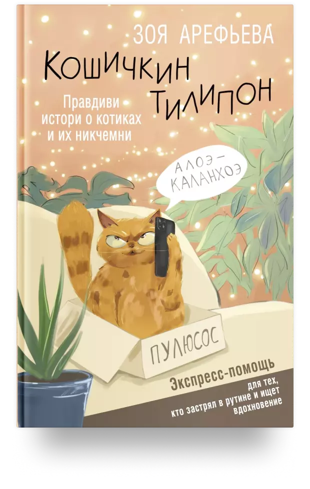 Кошичкин тилипон. Правдиви истори о котиках и их никчемни