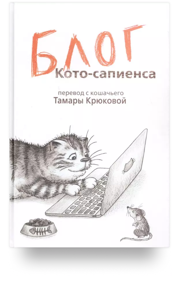 Блог кото-сапиенса