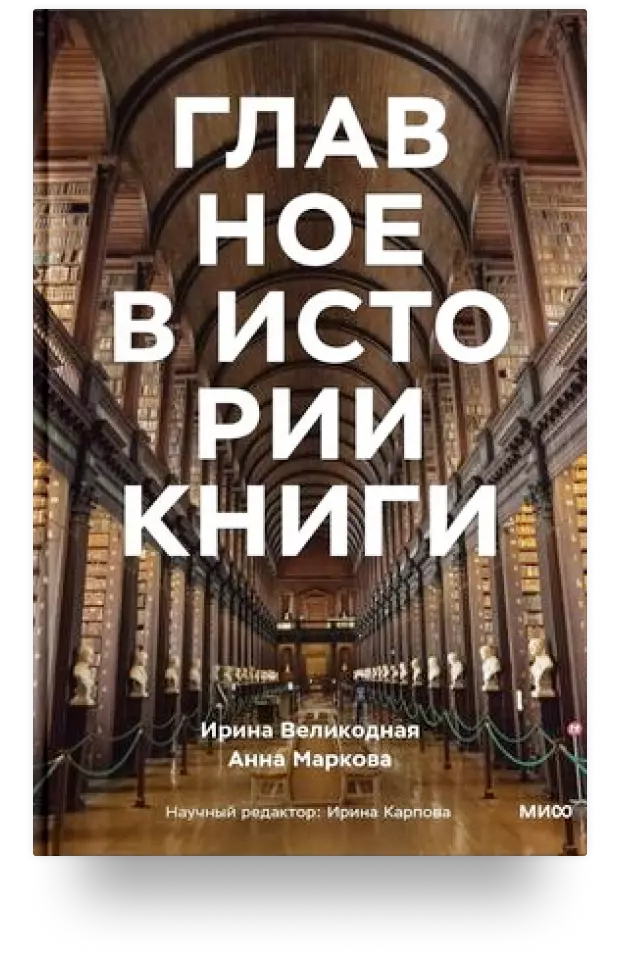 Главное в истории книги