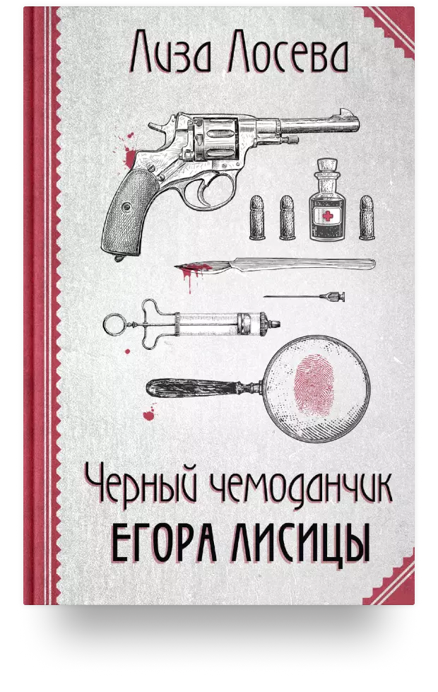 Чёрный чемоданчик Егора Лисицы