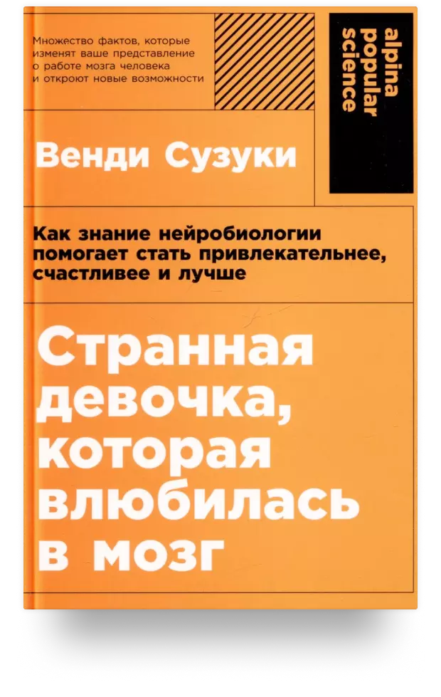 Странная девочка, которая влюбилась в мозг. Как знание нейробиологии помогает стать привлекательнее, счастливее и лучше