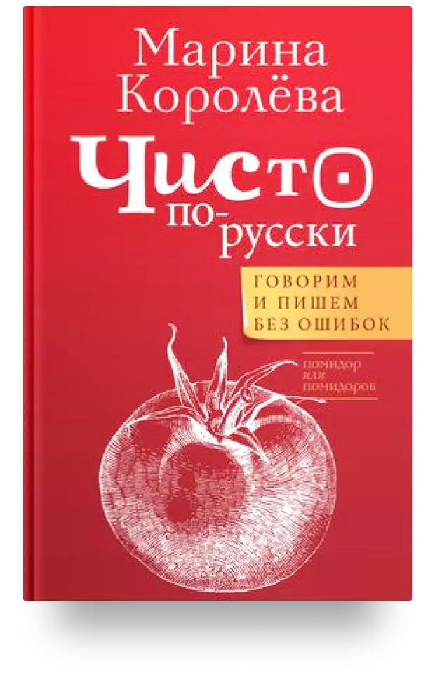 Чисто по-русски. Говорим и пишем без ошибок