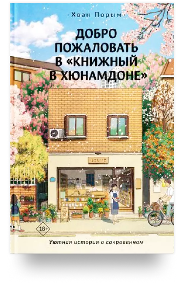 Добро пожаловать в «Книжный в Хюнамдоне»