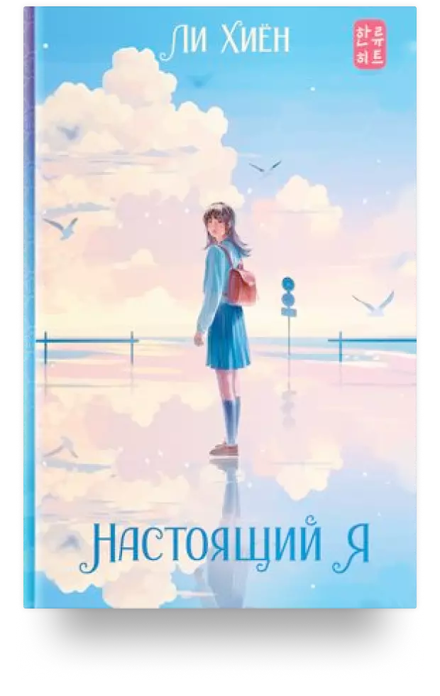 Настоящий я