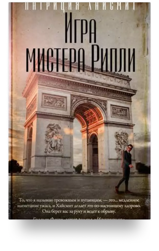 Игра мистера Рипли: роман