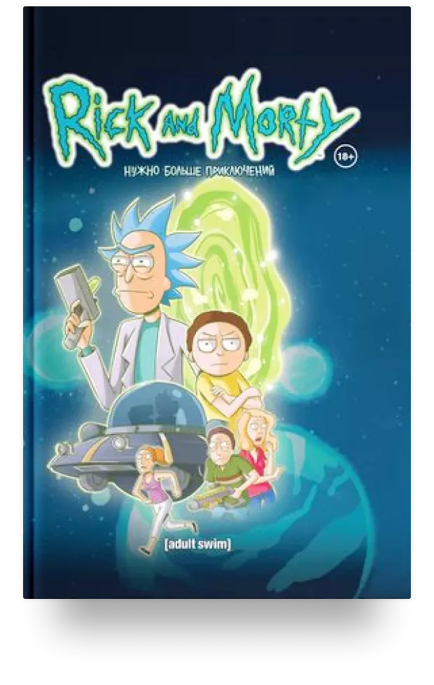 Rick and Morty / Рик и Морти. Нужно больше приключений